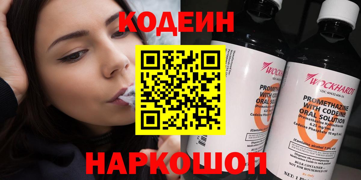 Codein напиток Lean (лин) Благовещенск